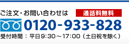 ご注文・お問い合わせは0120-995-444