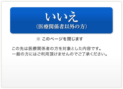 いいえ（医療関係者以外の方）